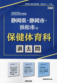 ’25 静岡県・静岡市・浜松 保健体育科【1000円以上送料無料】