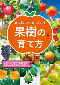 庭でも鉢でも育てられる果樹の育て方 植えつけから毎年の管理作業まで失敗しない果樹栽培の決定版!／三輪正幸【1000円以上送料無料】