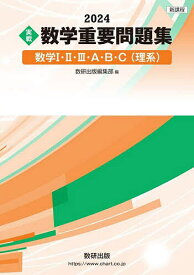 実戦数学重要問題集数学1・2・3・A・B・C〈理系〉 2024【1000円以上送料無料】