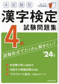 本試験型漢字検定4級試験問題集 ’24年版【1000円以上送料無料】