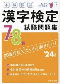 本試験型漢字検定7・8級試験問題集 ’24年版【1000円以上送料無料】