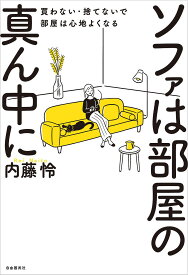 ソファは部屋の真ん中に 買わない・捨てないで部屋は心地よくなる／内藤怜【1000円以上送料無料】