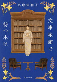 文庫旅館で待つ本は／名取佐和子【1000円以上送料無料】