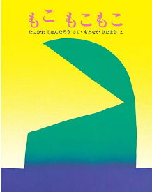 もこもこもこ／谷川俊太郎／元永定正【1000円以上送料無料】