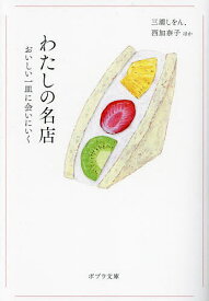 【送料無料】わたしの名店 おいしい一皿に会いにいく／三浦しをん／西加奈子