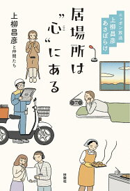 居場所は“心(ここ)”にある ニッポン放送上柳昌彦あさぼらけ／上柳昌彦と仲間たち【1000円以上送料無料】