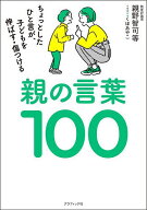 【送料無料】親の言葉100 ちょっとしたひと言が、子どもを伸ばす・傷つける／親野智可等／くぼあやこ
