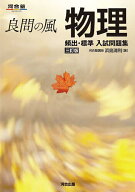 【送料無料】良問の風物理頻出・標準入試問題集／浜島清利