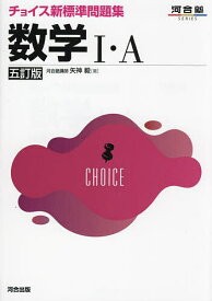 【送料無料】チョイス新標準問題集数学1・A／矢神毅