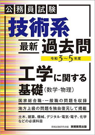 技術系〈最新〉過去問工学に関する基礎〈数学・物理〉 公務員試験 令和3～5年度／資格試験研究会【1000円以上送料無料】