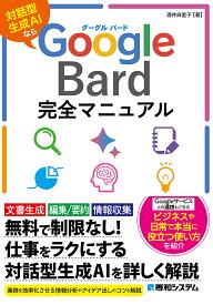 Google Bard完全マニュアル 対話型生成AIなら／酒井麻里子【1000円以上送料無料】