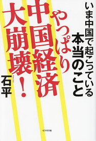 やっぱり中国経済大崩壊! いま中国で起こっている本当のこと／石平【1000円以上送料無料】