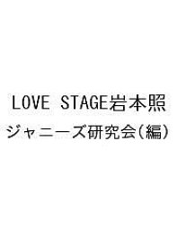 LOVE STAGE岩本照／ジャニーズ研究会【1000円以上送料無料】