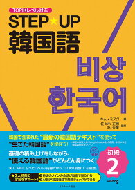 STEP★UP韓国語 初級2／キムミスク／佐々木正徳／朴永奎【1000円以上送料無料】