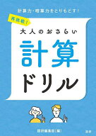 【送料無料】再挑戦!大人のおさらい 計算ドリル