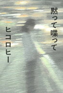 【送料無料】黙って喋って／ヒコロヒー