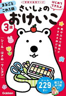 【送料無料】3歳さいしょのおけいこ シール・はさみ・クレヨン