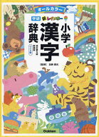 【送料無料】新レインボー小学漢字辞典 オールカラー 新装版 ワイド版／加納喜光