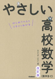 やさしい高校数学〈数学3・C〉 はじめての人もイチからわかる／きさらぎひろし【1000円以上送料無料】