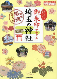 御朱印でめぐる埼玉の神社 週末開運さんぽ 集めるごとに運気アップ!／地球の歩き方編集室／旅行【1000円以上送料無料】