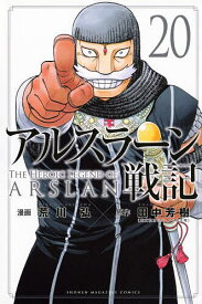 アルスラーン戦記 20／荒川弘／田中芳樹【1000円以上送料無料】