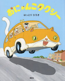おにゃんこタクシー／はっとりひろき【1000円以上送料無料】