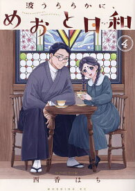 波うららかに、めおと日和 4／西香はち【1000円以上送料無料】