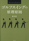 ゴルフスイングの原理原則／森守洋【1000円以上送料無料】