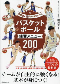 バスケットボール練習メニュー200／陸川章【1000円以上送料無料】