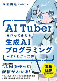 AI Tuberを作ってみたら生成AIプログラミングがよくわかった件／阿部由延【1000円以上送料無料】