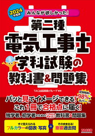 みんなが欲しかった!第二種電気工事士学科試験の教科書&問題集 2024年度版／TAC出版開発グループ【1000円以上送料無料】