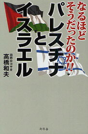 パレスチナとイスラエル なるほどそうだったのか!!／高橋和夫【1000円以上送料無料】