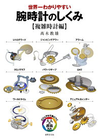 世界一わかりやすい腕時計のしくみ 複雑時計編／高木教雄【1000円以上送料無料】