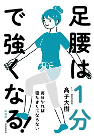 足腰は1分で強くなる! 毎日やれば寝たきりにならない 新装版／高子大樹【1000円以上送料無料】