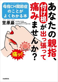 あなたの親指、付け根が出っ張って痛みませんか? 母指CM関節症のことがよくわかる本／笠原巖【1000円以上送料無料】