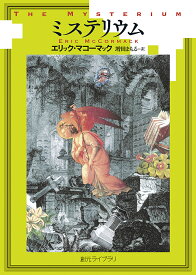 ミステリウム／エリック・マコーマック／増田まもる【1000円以上送料無料】