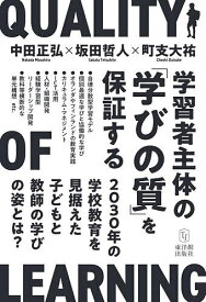 【送料無料】学習者主体の「学びの質」を保証する 2030年の学校教育を見据えた子どもと教師の学びの姿とは?／中田正弘／坂田哲人／町支大祐