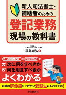 【送料無料】新人司法書士・補助者のための登記業務現場の教科書／福島崇弘
