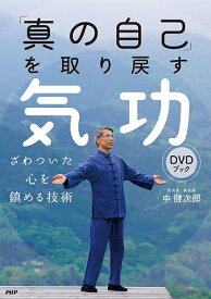 「真の自己」を取り戻す気功DVDブック ざわついた心を鎮める技術／中健次郎【1000円以上送料無料】