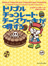 トリプルチョコレート・チーズケーキが噂する／ジョアン・フルーク／上條ひろみ【1000円以上送料無料】