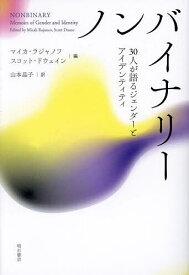 ノンバイナリー 30人が語るジェンダーとアイデンティティ／マイカ・ラジャノフ／スコット・ドウェイン／山本晶子【1000円以上送料無料】