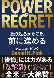 THE POWER OF REGRET 振り返るからこそ、前に進める／ダニエル・ピンク／池村千秋【1000円以上送料無料】