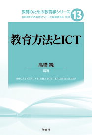 【送料無料】教育方法とICT／高橋純