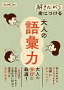 解きながら身につける大人の語彙力 大人の学びに最適!【1000円以上送料無料】