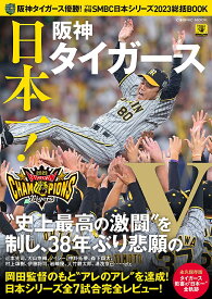 阪神タイガース優勝!プロ野球SMBC日本シリーズ2023総括BOOK 日本一!阪神タイガース【1000円以上送料無料】