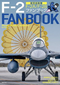 航空自衛隊F-2ファンブック F-2A/F-2B|築城基地・松島基地／小泉史人【1000円以上送料無料】
