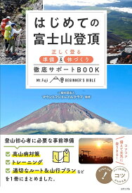 はじめての富士山登頂 正しく登る準備&体づくり徹底サポートBOOK／マウントフジトレイルクラブ【1000円以上送料無料】
