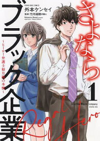 さよならブラック企業～ヒーロー弁護士如月樹の本懐～ 1／外本ケンセイ／竹内瑞穂【1000円以上送料無料】