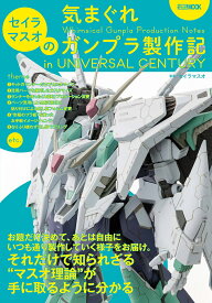 【送料無料】セイラマスオの気まぐれガンプラ製作記in UNIVERSAL CENTURY／セイラマスオ