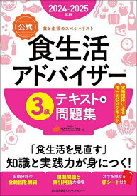 〈公式〉食生活アドバイザー3級テキスト&問題集 食と生活のスペシャリスト 2024-2025年版／FLAネットワーク協会【1000円以上送料無料】